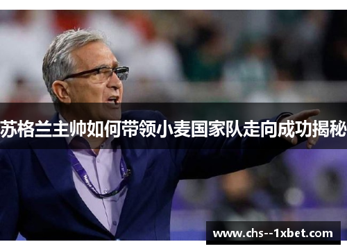 苏格兰主帅如何带领小麦国家队走向成功揭秘