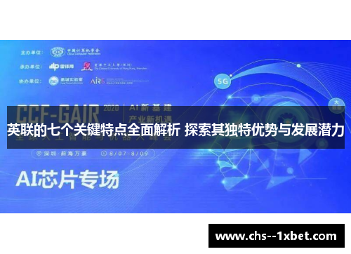 英联的七个关键特点全面解析 探索其独特优势与发展潜力 英联的七个关键特点全面解析 探索其独特优势与发展潜力