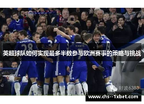 英超球队如何实现最多半数参与欧洲赛事的策略与挑战 英超球队如何实现最多半数参与欧洲赛事的策略与挑战