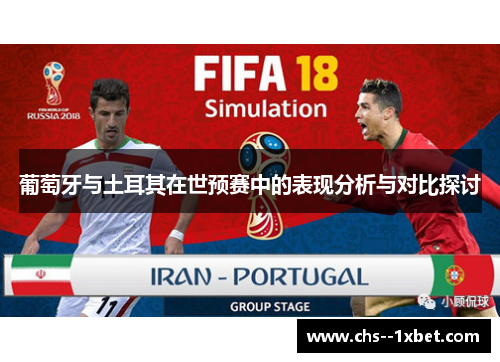 葡萄牙与土耳其在世预赛中的表现分析与对比探讨 葡萄牙与土耳其在世预赛中的表现分析与对比探讨