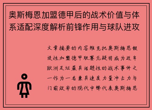奥斯梅恩加盟德甲后的战术价值与体系适配深度解析前锋作用与球队进攻提升 奥斯梅恩加盟德甲后的战术价值与体系适配深度解析前锋作用与球队进攻提升
