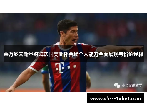 莱万多夫斯基对阵法国美洲杯赛场个人能力全面展现与价值诠释