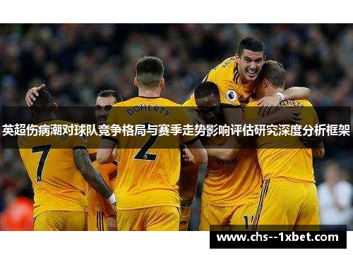 英超伤病潮对球队竞争格局与赛季走势影响评估研究深度分析框架 英超伤病潮对球队竞争格局与赛季走势影响评估研究深度分析框架