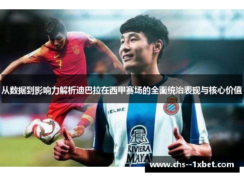 从数据到影响力解析迪巴拉在西甲赛场的全面统治表现与核心价值 从数据到影响力解析迪巴拉在西甲赛场的全面统治表现与核心价值