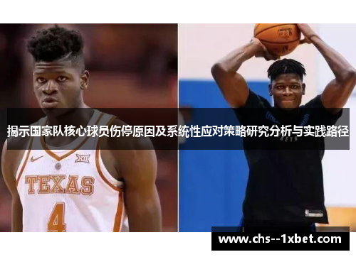 揭示国家队核心球员伤停原因及系统性应对策略研究分析与实践路径