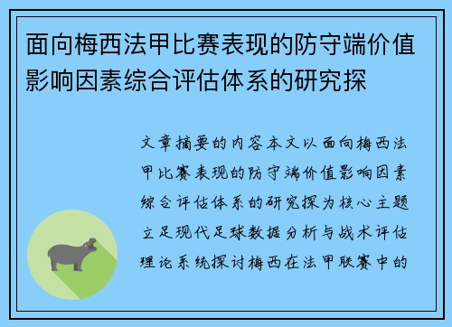 面向梅西法甲比赛表现的防守端价值影响因素综合评估体系的研究探
