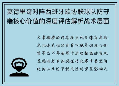 莫德里奇对阵西班牙欧协联球队防守端核心价值的深度评估解析战术层面