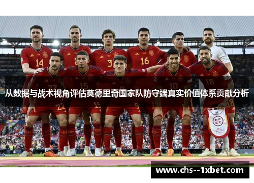 从数据与战术视角评估莫德里奇国家队防守端真实价值体系贡献分析
