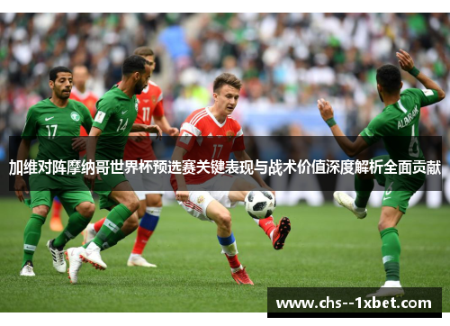 加维对阵摩纳哥世界杯预选赛关键表现与战术价值深度解析全面贡献 加维对阵摩纳哥世界杯预选赛关键表现与战术价值深度解析全面贡献