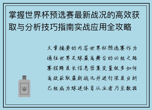 掌握世界杯预选赛最新战况的高效获取与分析技巧指南实战应用全攻略