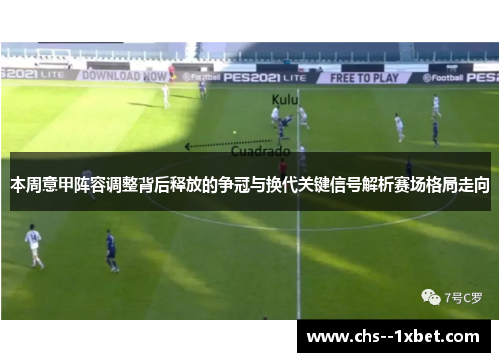 本周意甲阵容调整背后释放的争冠与换代关键信号解析赛场格局走向 本周意甲阵容调整背后释放的争冠与换代关键信号解析赛场格局走向