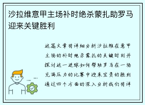 沙拉维意甲主场补时绝杀蒙扎助罗马迎来关键胜利