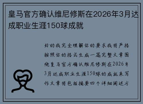 皇马官方确认维尼修斯在2026年3月达成职业生涯150球成就