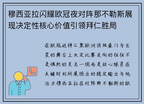 穆西亚拉闪耀欧冠夜对阵那不勒斯展现决定性核心价值引领拜仁胜局