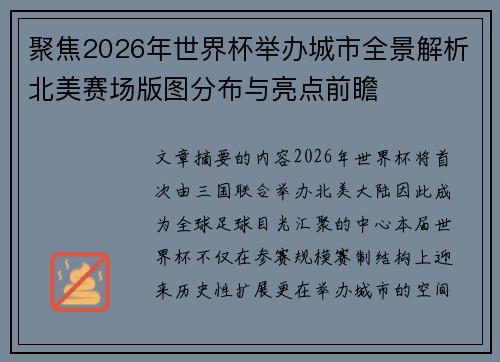 聚焦2026年世界杯举办城市全景解析北美赛场版图分布与亮点前瞻