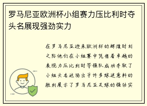 罗马尼亚欧洲杯小组赛力压比利时夺头名展现强劲实力
