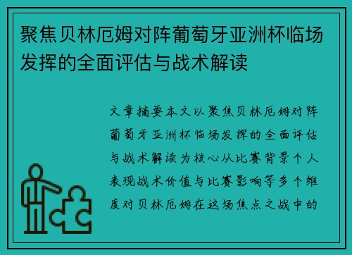 聚焦贝林厄姆对阵葡萄牙亚洲杯临场发挥的全面评估与战术解读