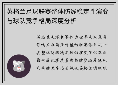 英格兰足球联赛整体防线稳定性演变与球队竞争格局深度分析