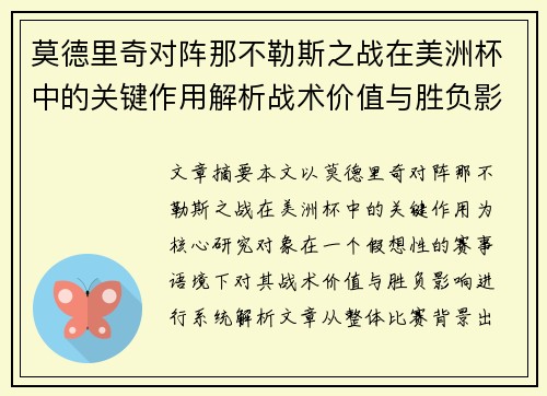 莫德里奇对阵那不勒斯之战在美洲杯中的关键作用解析战术价值与胜负影响