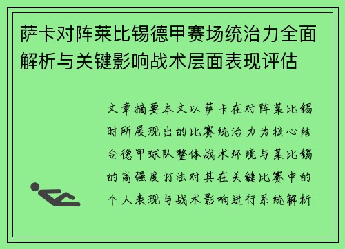 萨卡对阵莱比锡德甲赛场统治力全面解析与关键影响战术层面表现评估