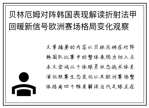 贝林厄姆对阵韩国表现解读折射法甲回暖新信号欧洲赛场格局变化观察