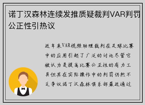 诺丁汉森林连续发推质疑裁判VAR判罚公正性引热议