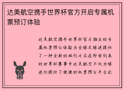 达美航空携手世界杯官方开启专属机票预订体验