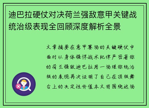 迪巴拉硬仗对决荷兰强敌意甲关键战统治级表现全回顾深度解析全景