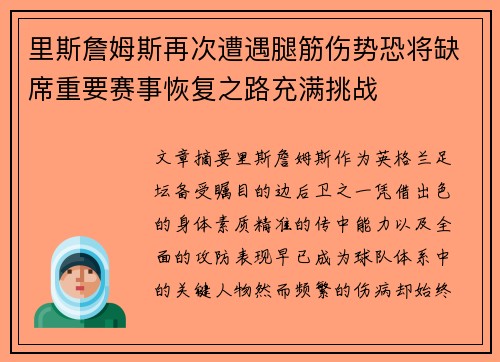 里斯詹姆斯再次遭遇腿筋伤势恐将缺席重要赛事恢复之路充满挑战