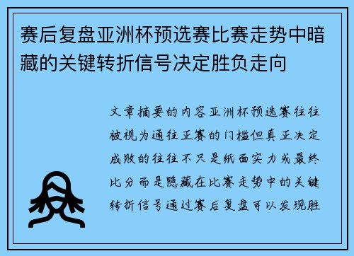 赛后复盘亚洲杯预选赛比赛走势中暗藏的关键转折信号决定胜负走向