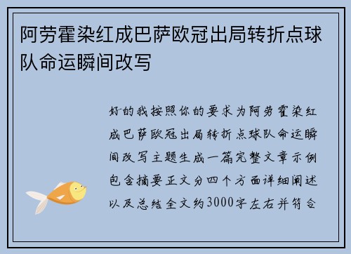 阿劳霍染红成巴萨欧冠出局转折点球队命运瞬间改写