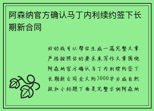 阿森纳官方确认马丁内利续约签下长期新合同