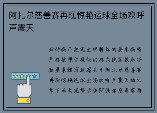 阿扎尔慈善赛再现惊艳运球全场欢呼声震天