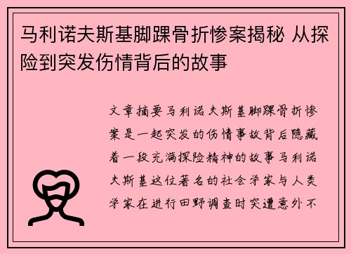 马利诺夫斯基脚踝骨折惨案揭秘 从探险到突发伤情背后的故事