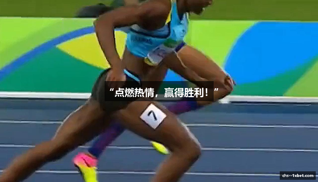 “点燃热情，赢得胜利！”