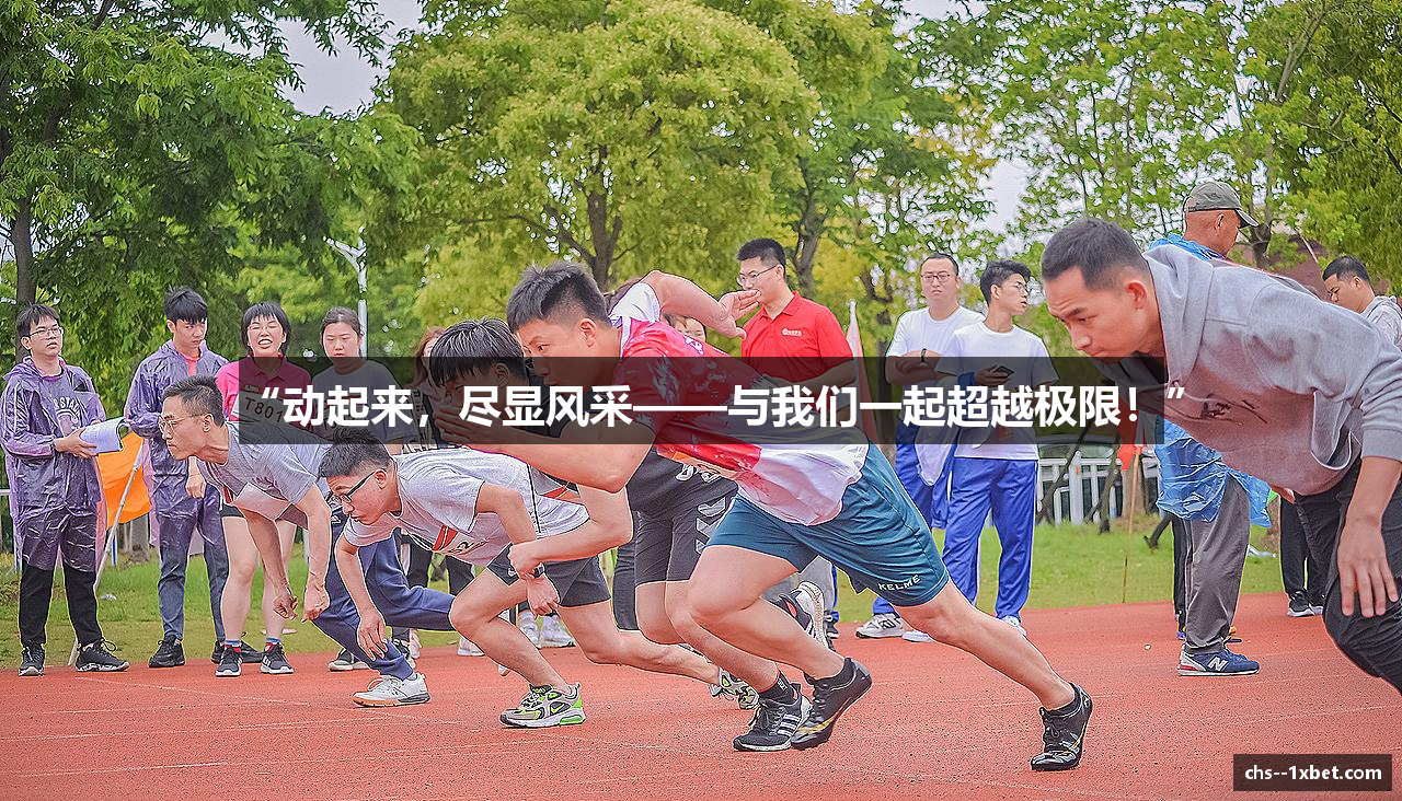 “动起来，尽显风采——与我们一起超越极限！”